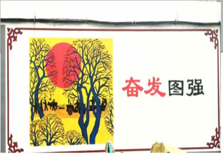 东台墙体大字标语